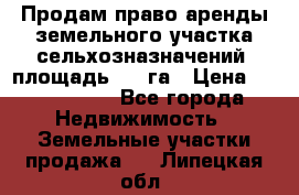 Продам право аренды земельного участка сельхозназначений  площадь 14.3га › Цена ­ 1 500 000 - Все города Недвижимость » Земельные участки продажа   . Липецкая обл.